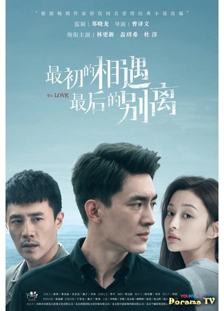 дорама Первая встреча, последнее прощание (To Love: Zui Chu De Xiang Yu, Zui Hou De Bie Li) 20.11.20