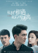 Первая встреча, последнее прощание