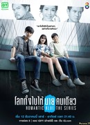 Грустная романтика (2020)