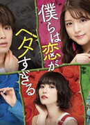 Мы все плохо умеем любить