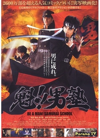 дорама Школа самураев (Be a Man! Samurai School: Sakigake!! Otokojuku) 21.11.20