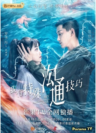 дорама Моя суперсила (My Supernatural Power: Wo You Te Shu Gou Tong Ji Qiao) 21.11.20