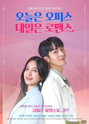 Сегодня работа, а завтра романтика