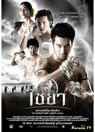 дорама Муай тай (Muay Thai Fighter: Chaiya) 21.11.20