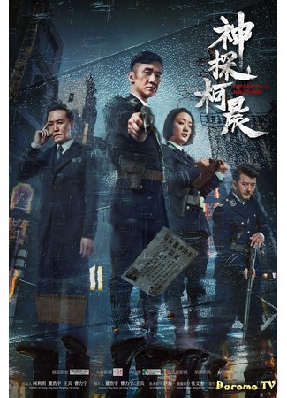 дорама Детектив Кэ Чэнь (Detective Ke Chen: Shen tan ke chen) 23.11.20
