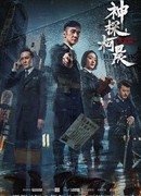 Детектив Кэ Чэнь