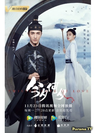 дорама Какая сегодня ночь! (Twisted Fate of Love: Jin Xi He Xi) 23.11.20