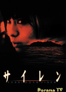 Запретная сирена