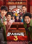 Детектив Чайнатауна 3