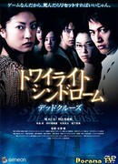 Сумеречный синдром: Смертельный круиз