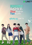 Вычисляя любовь