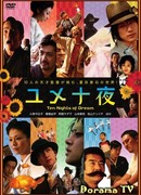 Десять ночей грез