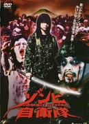 Силы самообороны от зомби