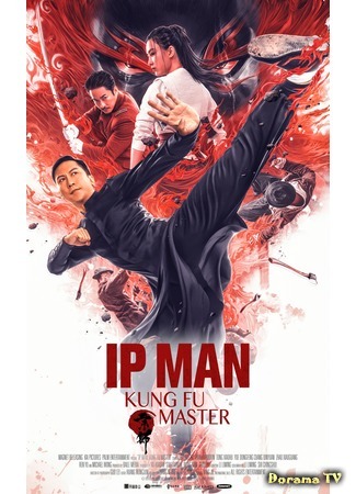 дорама Ип Ман: Мастер кунг-фу (Ip Man: Kung Fu Master: 宗师叶问) 01.12.20