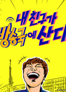 Тайный друг айдолов