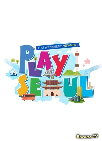 дорама Play Сеул (Play Seoul: 플레이서울) 01.12.20