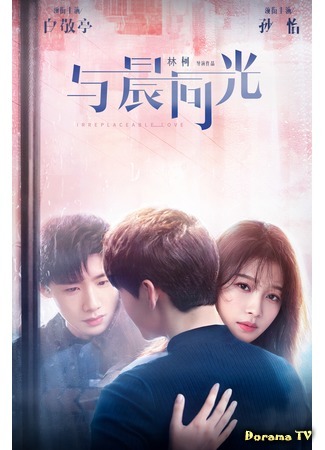 дорама Незаменимая любовь (Irreplaceable Love: Yu Chen Tong Guang) 01.12.20