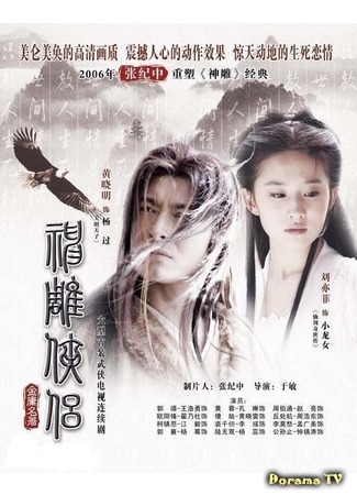 дорама Возвращение героев Кондора (Return of the Condor Heroes: Shen Diao Xia Lu) 03.12.20