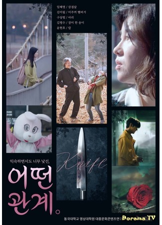 дорама Неопределенные отношения (Some Relationship: Eotteon Gwangye) 03.12.20