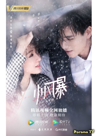 дорама Ты дополняешь меня (You Complete Me (2020): Xiao Feng Bao Zhi Shi Jian De Mei Gui) 03.12.20