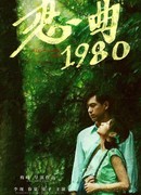 Песнь любви 1980