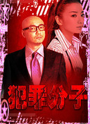 Преступник