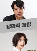 Романтическая фабрика