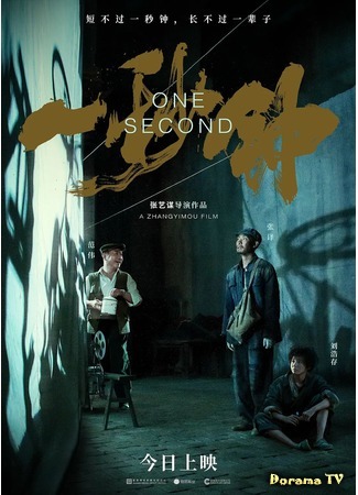 дорама Одна секунда (One Second: Yi miao zhong) 06.12.20