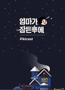 Пока мама спит