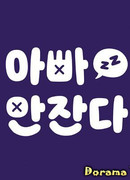 Папа не спит