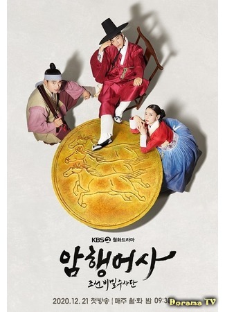 дорама Новый тайный королевский инспектор (Secret Royal Inspector: Joseon Secret Investigation Team: Amhaengeosa: Joseonbimilsoosadan) 09.12.20