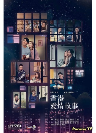 дорама Гонконгские любовные истории (Hong Kong Love Stories: Heung Gong Ngoi Ching Gu Si) 09.12.20