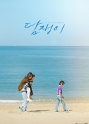 Забери меня домой