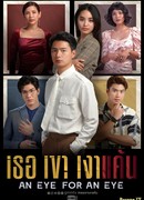 Око за око