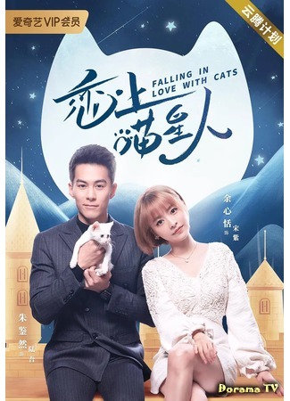 дорама Влюблен в кошку (Falling In Love With Cats: Lian Shang Miao Xing Ren) 11.12.20