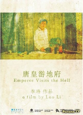 дорама Император спускается в ад (Emperor Visits The Hell: Tang Huang You Difu) 14.12.20