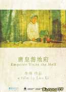 Император спускается в ад