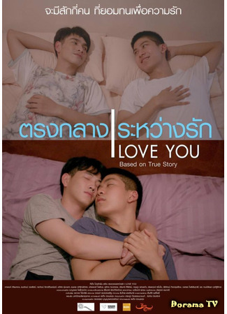 дорама Я люблю тебя (I Love You (2020): ตรงกลางระหว่างรัก​) 15.12.20