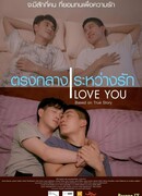 Я люблю тебя