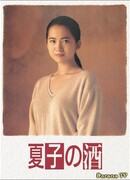 Сакэ Нацуко