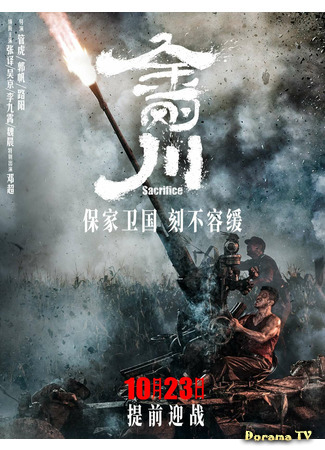 дорама Подвиг (The Sacrifice: Jin gang chuan) 16.12.20