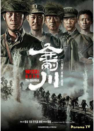 дорама Подвиг (The Sacrifice: Jin gang chuan) 16.12.20