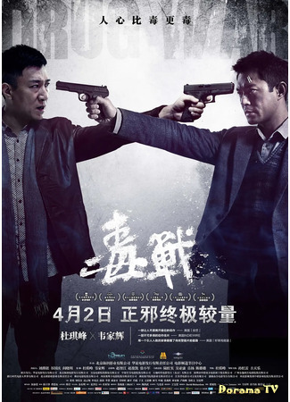 дорама Нарковойна (2013) (Drug War: Du Zhan) 18.12.20