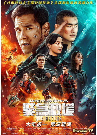 дорама Служба спасения (The Rescue: Jin Ji Jiu Yuan) 21.12.20