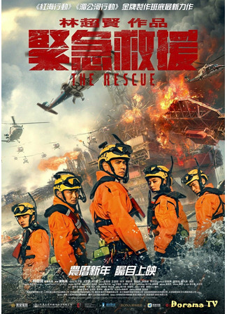 дорама Служба спасения (The Rescue: Jin Ji Jiu Yuan) 21.12.20