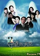 Бдительные небеса