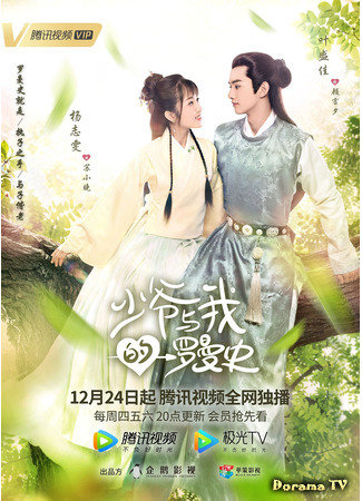 дорама Любовь так романтична (A Love So Romantic: Shao Ye Yu Wo De Luo Man Shi) 21.12.20