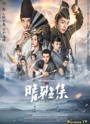 Мастер Инь Ян: Мечта о вечности