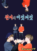 ЧэнДжи: То да сё