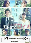 Жена, которую я знаю (японская версия)